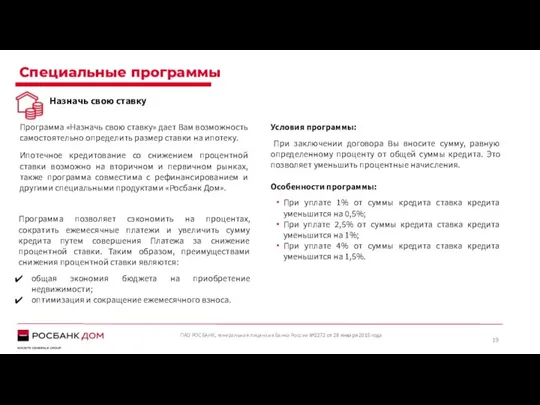 Специальные программы ПАО РОСБАНК, генеральная лицензия Банка России №2272 от