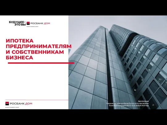 ИПОТЕКА ПРЕДПРИНИМАТЕЛЯМ И СОБСТВЕННИКАМ БИЗНЕСА ПАО РОСБАНК Генеральная лицензия Банка России на осуществление