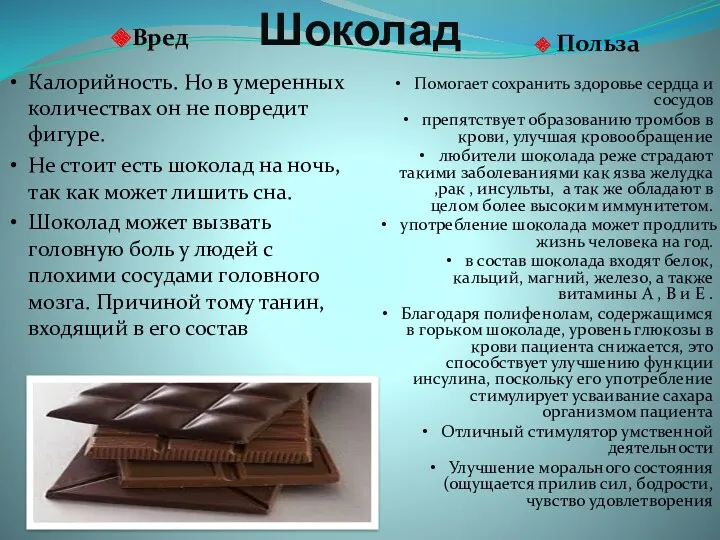 Шоколад Вред Калорийность. Но в умеренных количествах он не повредит