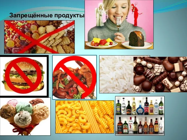 Запрещённые продукты