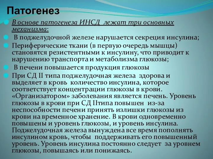 Патогенез В основе патогенеза ИНСД лежат три основных механизма: В