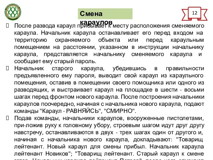 12 Смена караулов После развода караул прибывает к месту расположения