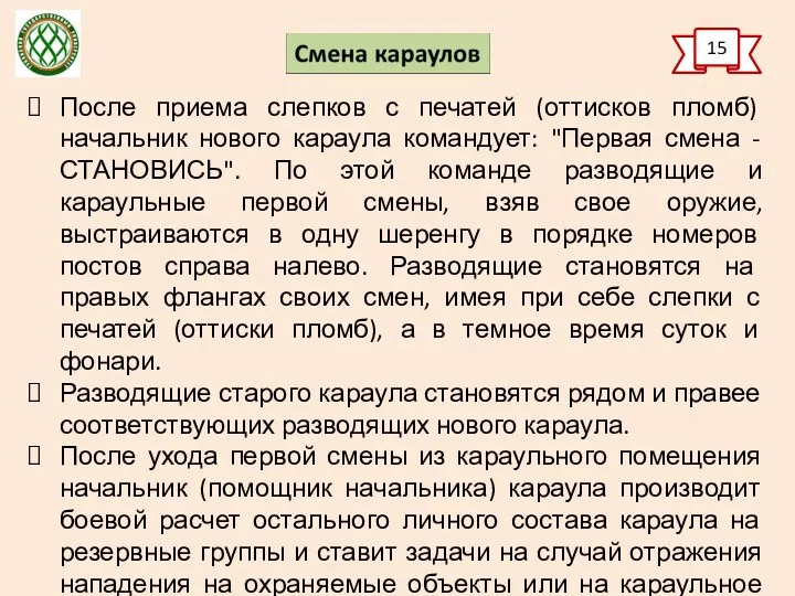 15 После приема слепков с печатей (оттисков пломб) начальник нового