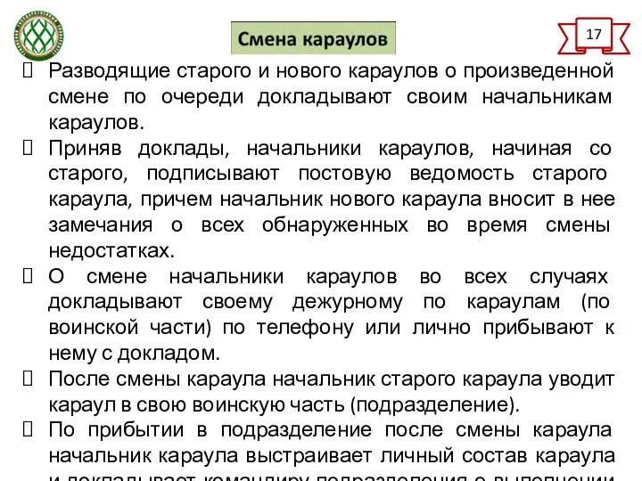 17 Разводящие старого и нового караулов о произведенной смене по