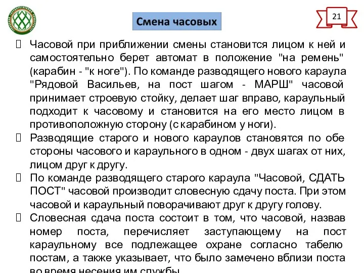 21 Часовой при приближении смены становится лицом к ней и