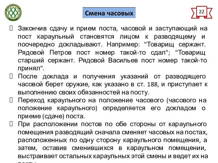 22 Закончив сдачу и прием поста, часовой и заступающий на