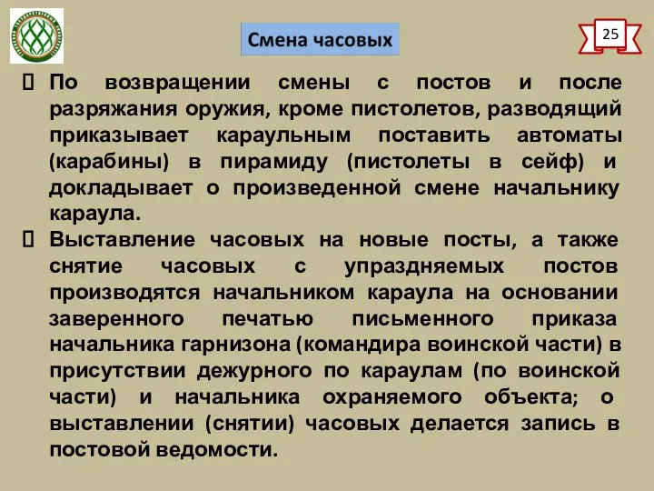 25 По возвращении смены с постов и после разряжания оружия,