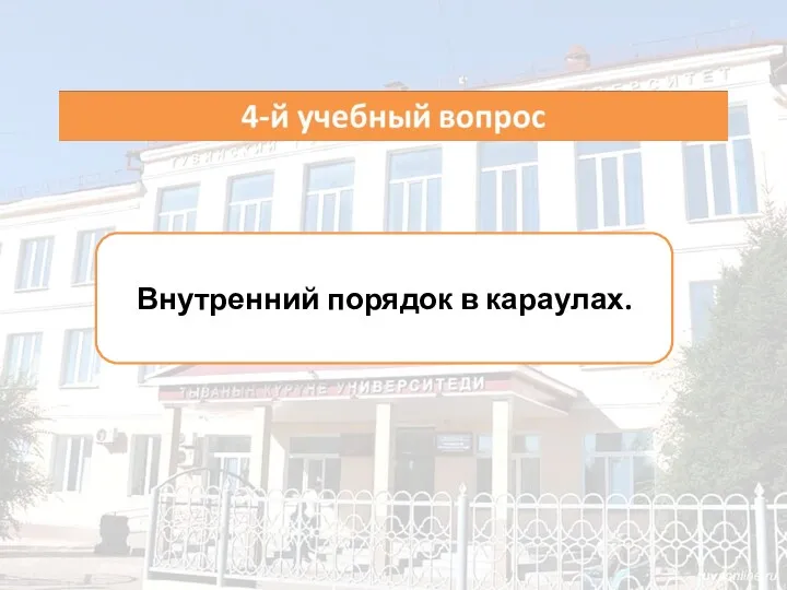 Внутренний порядок в караулах.