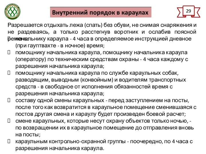 29 Разрешается отдыхать лежа (спать) без обуви, не снимая снаряжения