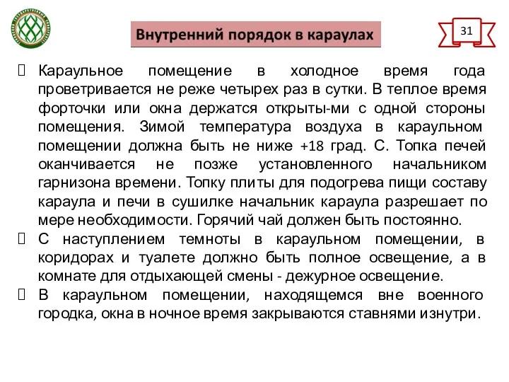 31 Караульное помещение в холодное время года проветривается не реже