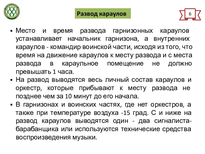 6 Место и время развода гарнизонных караулов устанавливает начальник гарнизона,