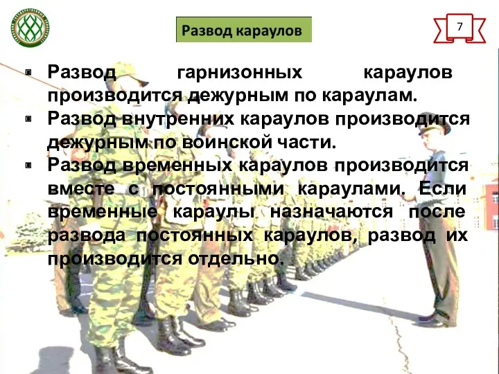 7 Развод гарнизонных караулов производится дежурным по караулам. Развод внутренних