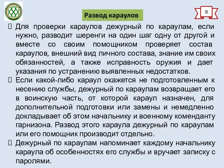 9 Для проверки караулов дежурный по караулам, если нужно, разводит