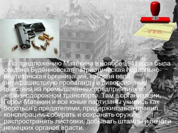 По предложению Матёкина в ноябре 1941 года была создана Будённовская патриотическая подпольно-партизанская организация,