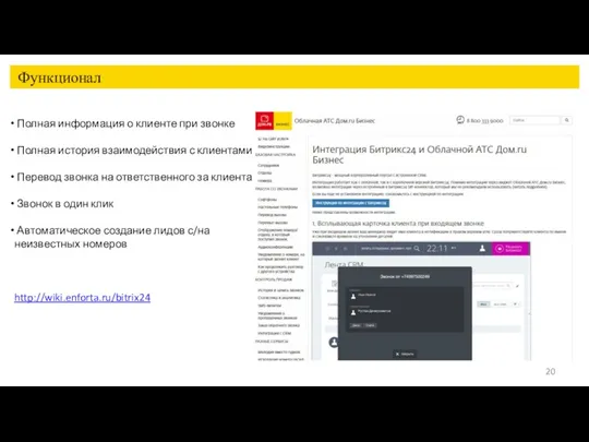 Функционал Полная информация о клиенте при звонке Полная история взаимодействия