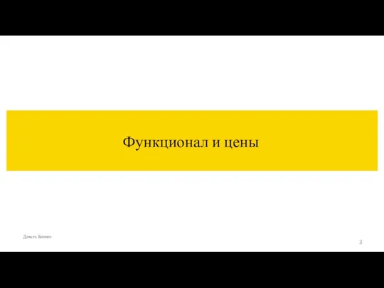 Функционал и цены Дом.ru Бизнес