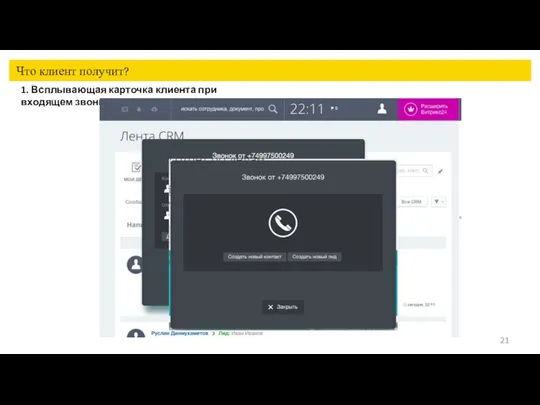 Что клиент получит? 1. Всплывающая карточка клиента при входящем звонке
