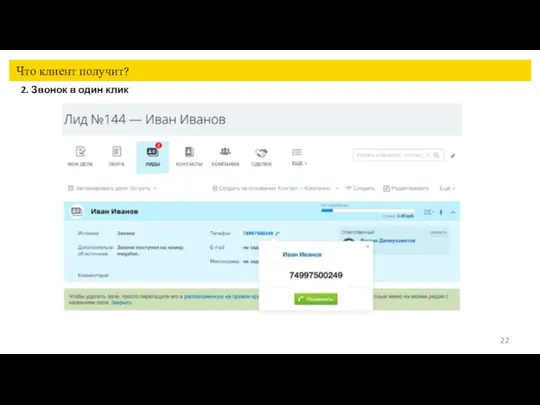 Что клиент получит? 2. Звонок в один клик