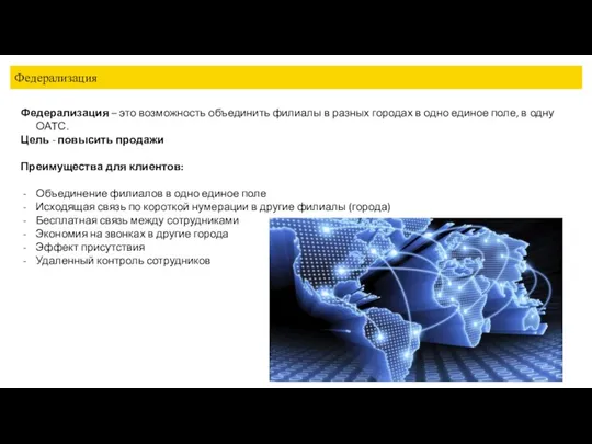 Федерализация Федерализация – это возможность объединить филиалы в разных городах