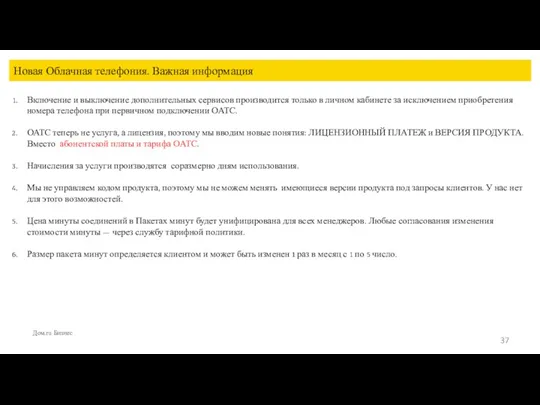 Новая Облачная телефония. Важная информация Дом.ru Бизнес Включение и выключение