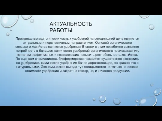 АКТУАЛЬНОСТЬ РАБОТЫ Производство экологически чистых удобрений на сегодняшний день являются