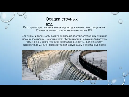 Их получают при очистке сточных вод городов на очистных сооружениях.