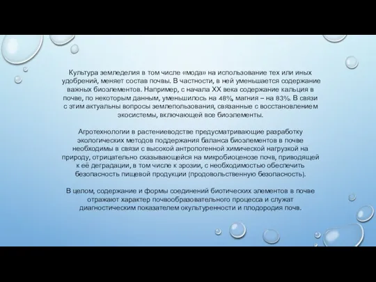 Культура земледелия в том числе «мода» на использование тех или