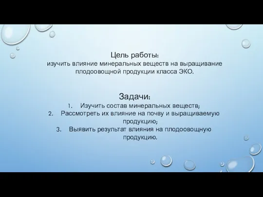 Цель работы: изучить влияние минеральных веществ на выращивание плодоовощной продукции