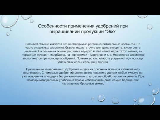 Особенности применения удобрений при выращивании продукции "Эко" В почвах обычно