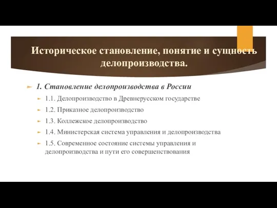 Историческое становление, понятие и сущность делопроизводства. 1. Становление делопроизводства в