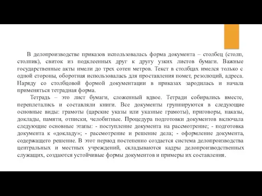 В делопроизводстве приказов использовалась форма документа – столбец (столп, столпик),