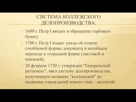 СИСТЕМА КОЛЛЕЖСКОГО ДЕЛОПРОИЗВОДСТВА: 1699 г. Петр I вводит в обращение