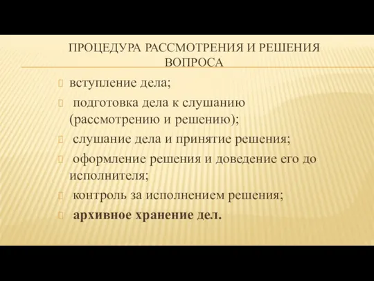 ПРОЦЕДУРА РАССМОТРЕНИЯ И РЕШЕНИЯ ВОПРОСА вступление дела; подготовка дела к