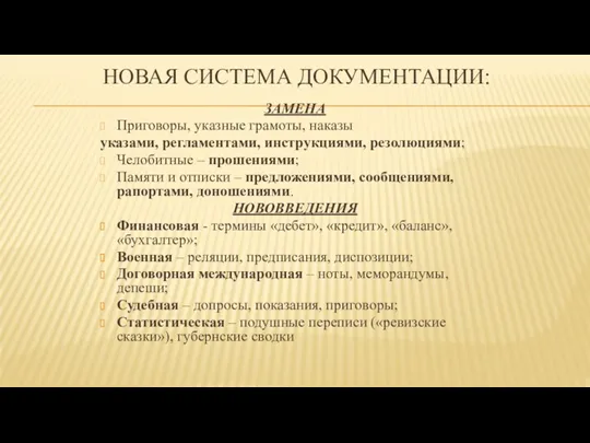 НОВАЯ СИСТЕМА ДОКУМЕНТАЦИИ: ЗАМЕНА Приговоры, указные грамоты, наказы указами, регламентами,