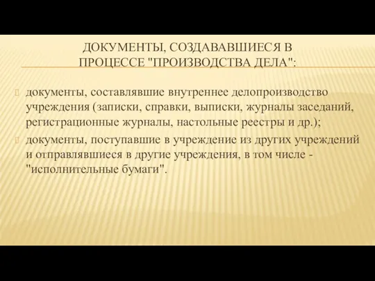 ДОКУМЕНТЫ, СОЗДАВАВШИЕСЯ В ПРОЦЕССЕ "ПРОИЗВОДСТВА ДЕЛА": документы, составлявшие внутреннее делопроизводство