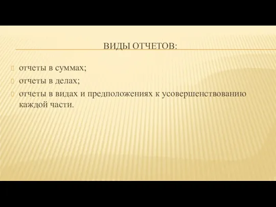 ВИДЫ ОТЧЕТОВ: отчеты в суммах; отчеты в делах; отчеты в