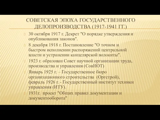 СОВЕТСКАЯ ЭПОХА ГОСУДАРСТВЕННОГО ДЕЛОПРОИЗВОДСТВА (1917-1941 ГГ.) 30 октября 1917 г.