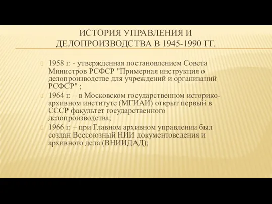 ИСТОРИЯ УПРАВЛЕНИЯ И ДЕЛОПРОИЗВОДСТВА В 1945-1990 ГГ. 1958 г. -