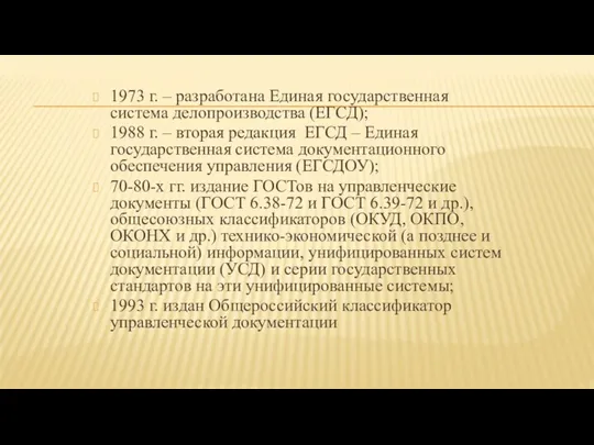 1973 г. – разработана Единая государственная система делопроизводства (ЕГСД); 1988