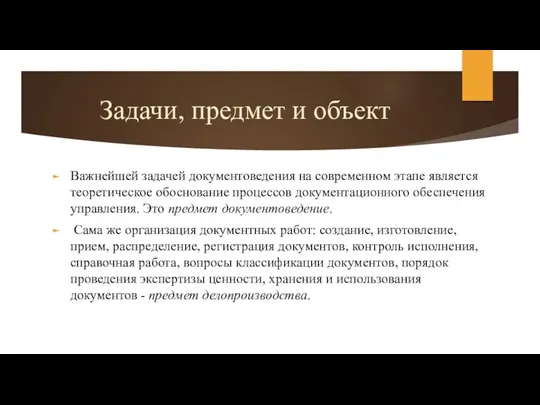 Задачи, предмет и объект Важнейшей задачей документоведения на современном этапе