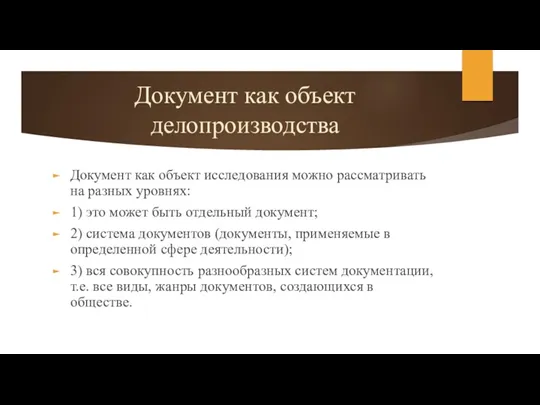 Документ как объект делопроизводства Документ как объект исследования можно рассматривать