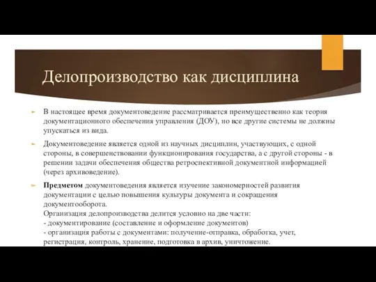 Делопроизводство как дисциплина В настоящее время документоведение рассматривается преимущественно как