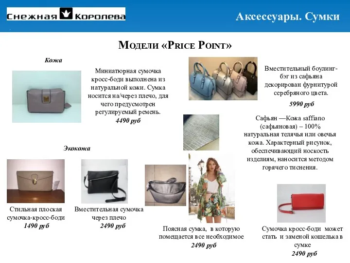 Модели «Price Point» Кожа 1490 руб 4490 руб Экокожа 5990