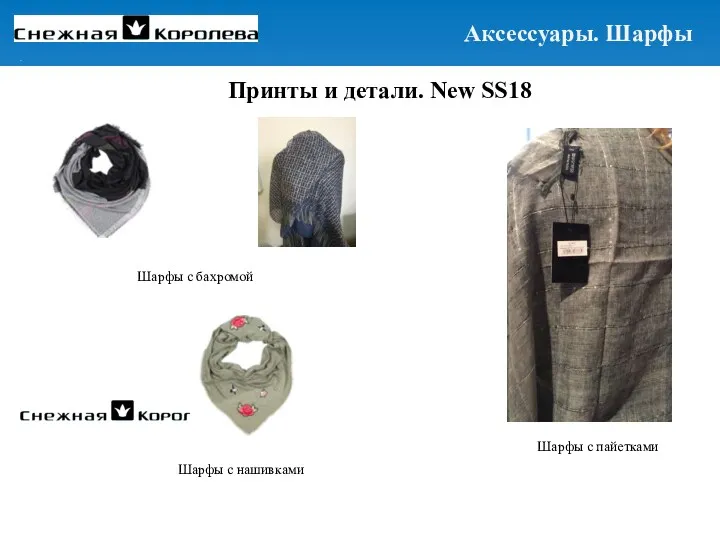 Принты и детали. New SS18 Шарфы с бахромой Шарфы с пайетками Шарфы с нашивками Аксессуары. Шарфы