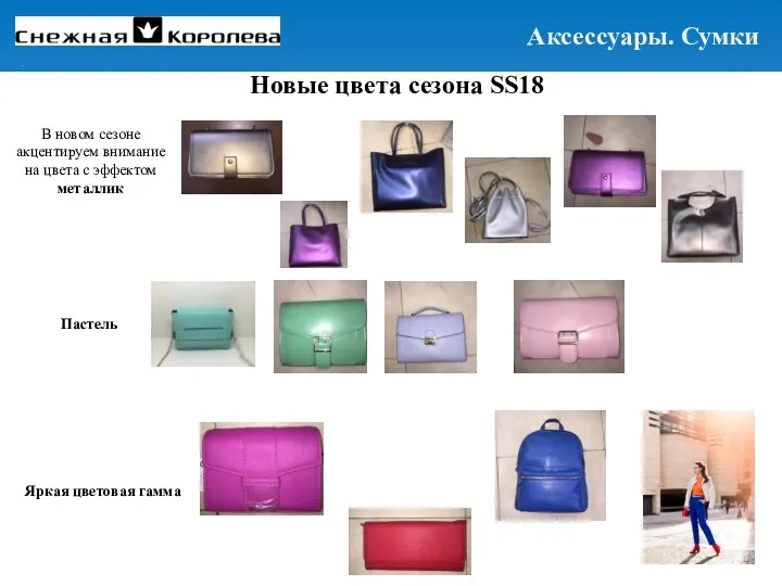 Новые цвета сезона SS18 В новом сезоне акцентируем внимание на