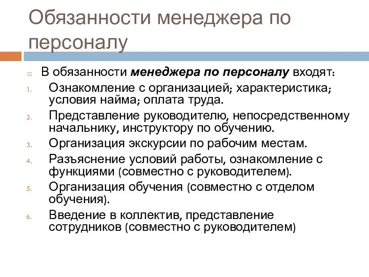 Обязанности менеджера по персоналу В обязанности менеджера по персоналу входят: