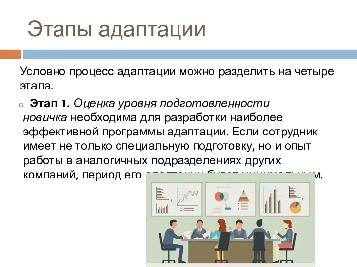 Этапы адаптации Условно процесс адаптации можно разделить на четыре этапа.