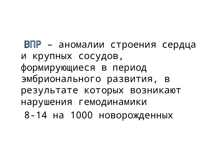 ВПР – аномалии строения сердца и крупных сосудов, формирующиеся в