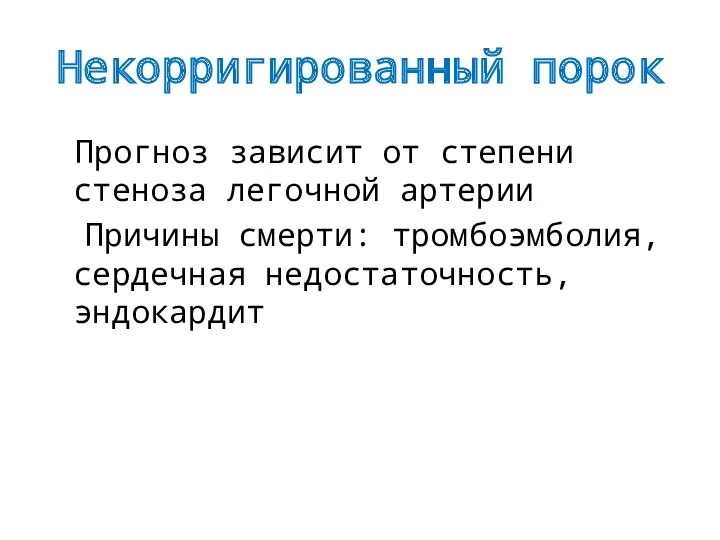 Некорригированный порок Прогноз зависит от степени стеноза легочной артерии Причины смерти: тромбоэмболия, сердечная недостаточность, эндокардит