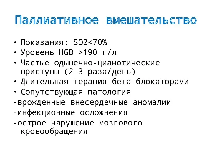 Паллиативное вмешательство Показания: SO2 Уровень HGB >190 г/л Частые одышечно-цианотические